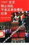1989北京制止动乱平息反革命暴乱纪事 封面