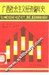 广西社会主义经济编年史  1949-1985 封面