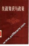 统战知识与政策 封面