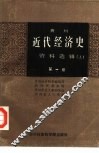 贵州近代经济史资料选辑  上 封面