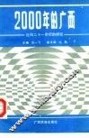 2000年的广西  迈向二十世纪的研究 封面