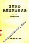 国家民委民族政策文件选编  1979-1984 封面