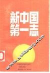 新中国第一志 封面