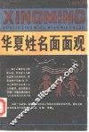 华夏姓名面面观 封面