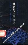 姓名与中国文化 封面