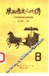 广西历史人物传  第8辑 封面