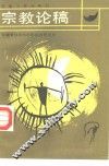 宗教论稿 封面