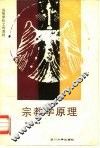 宗教学原理 封面