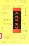 无神论史话 封面