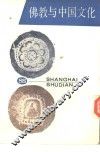 佛教与中国文化 封面