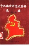 中共德宏州党史资料选编  第2辑 封面