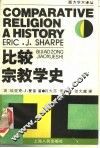 比较宗教学史 封面