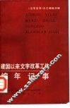 建国以来文字改革工作编年记事 封面