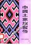 中国土家族习俗 封面
