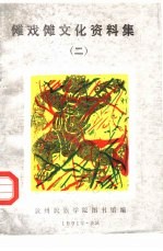 傩戏傩文化资料集  2 封面