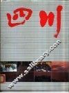 四川  摄影画册《中文版》 封面