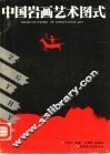 中国岩画艺术图式 封面