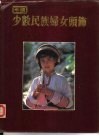 中国少数民族妇女头饰 封面