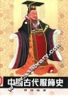 中国古代服饰史 封面