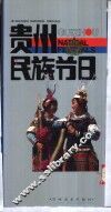 贵州民族节日 封面
