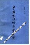 中国古代语言学文选 封面