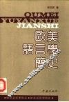 欧美语言学简史 封面