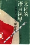 文化的语言视界  中国文化语言学论集 封面