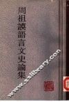 周祖谟语言文史论集 封面