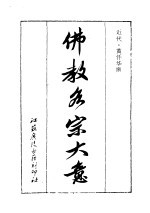 佛教各宗大意 封面