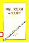 禅宗  文化交融与历史选择 封面