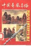 中国奇风异俗 封面
