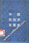中国民俗学发展史 封面