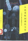 从遮羞板到漆齿文身  中国少数民族服饰巡礼 封面