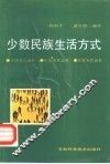 少数民族生活方式 封面