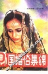 外国婚俗集锦 封面