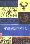 中国少数民族风情录 封面