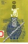 中国酒文化 封面