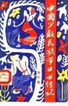 中国少数民族节日与传说 封面