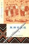 云南少数民族民俗丛刊  风情奇趣录  第1辑 封面