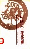 中国风土谣谚释 封面