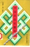 中国民俗史籍举要 封面