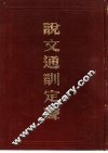 说文通训定声 封面