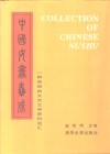 中国女书集成  一种奇特的女性文字资料总汇 封面