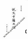 说文古籍三浦 封面