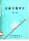 汉语方音字汇  第2版 封面