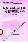民族区域经济开发规划和管理  纲要 封面