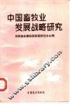 中国畜牧业发展战略研究 封面