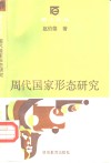 周代国家形态研究 封面