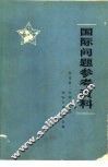 国际问题参考资料 封面