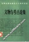 文物与考古论集 封面